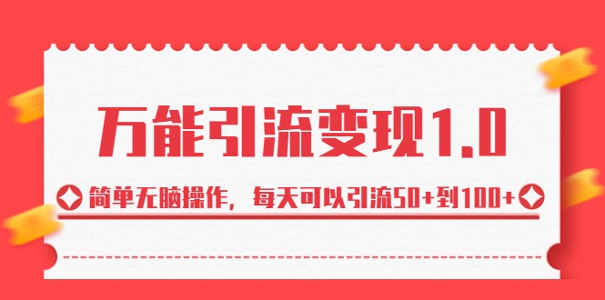 万能引流变现1.0，简单无脑操作，每天可以引流50+到100+-海南千川网络科技