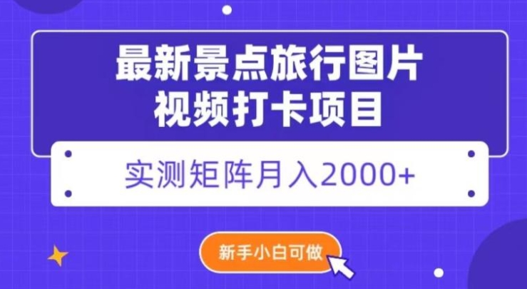 最新景点旅行图片视频打卡，实测矩阵月入2000+，新手可做【揭秘】-海南千川网络科技