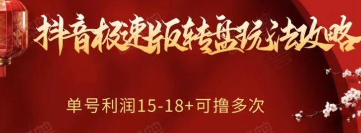 抖音极速版转盘玩法攻略、单号利润15-18，可撸多次！-海南千川网络科技