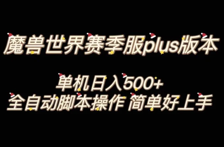 魔兽世界plus版本全自动打金搬砖，单机500+，操作简单好上手。-海南千川网络科技