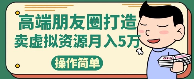 高端朋友圈打造，卖精致素材小众网图虚拟资源月入5万-海南千川网络科技