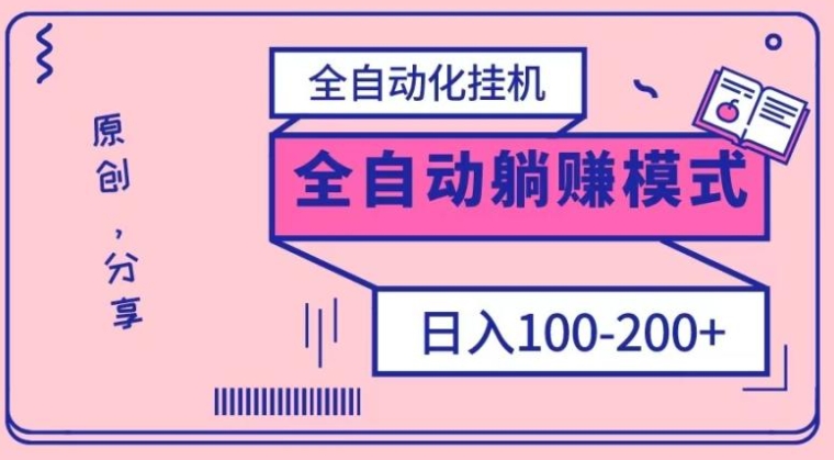 电脑手机通用挂机，全自动化挂机，日稳定100-200【完全解封双手-超级给力】-海南千川网络科技