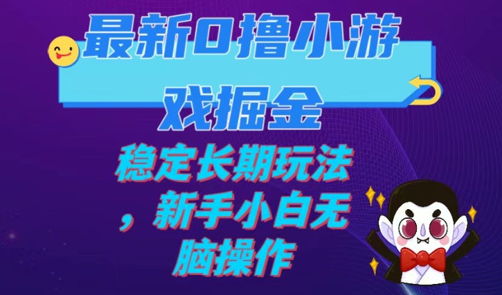 最新0撸小游戏掘金单机日入100-200稳定长期玩法，新手小白无脑操作-海南千川网络科技