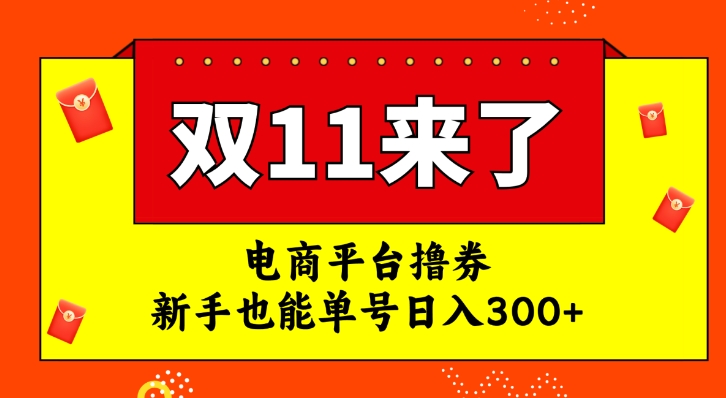 电商平台撸券，双十一红利期，新手也能单号日入300+-海南千川网络科技