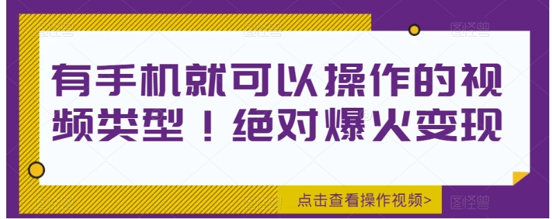 有手机就可以操作的视频类型！绝对爆火变现-海南千川网络科技