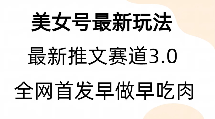 全新模式，全网首发，亲测三个视频涨粉6w【附带教程和素材】-海南千川网络科技