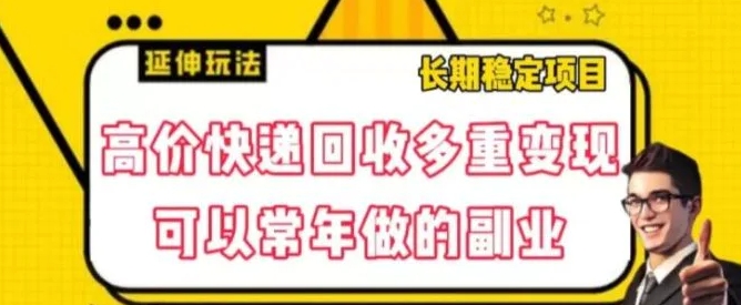 高价快递回收多重变现玩法，不需要推广，完全靠自己多劳多得-海南千川网络科技