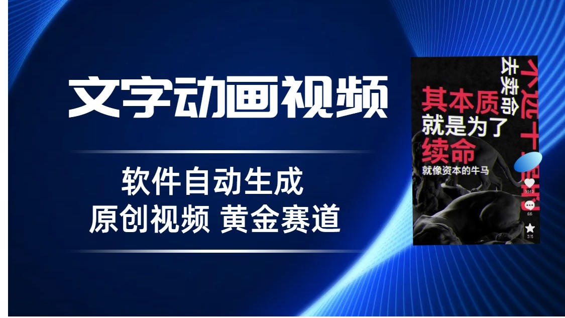 普通人切入抖音的黄金赛道，软件自动生成文字动画视频，3天15个作品涨粉500-海南千川网络科技