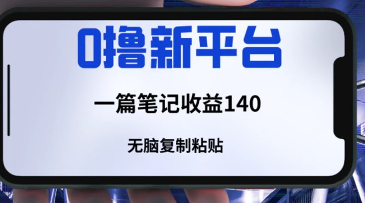 一个全新的薅羊毛平台，只需要简单复制粘贴，就可以获取收益，只要笔记不删除，可以获取一个长久的收益-海南千川网络科技