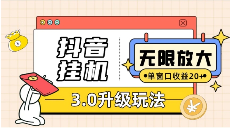 抖音挂机3.0玩法 单窗20+可放大 支持云手机和模拟器-海南千川网络科技