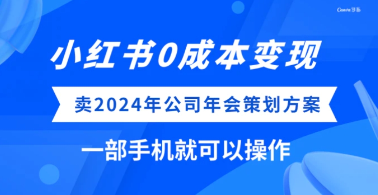 小红书0成本变现，卖2024年公司年会策划方案，一部手机可操作-海南千川网络科技