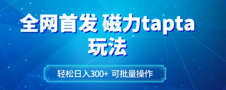 全网首发磁力toptop玩法 轻松日入300+-海南千川网络科技