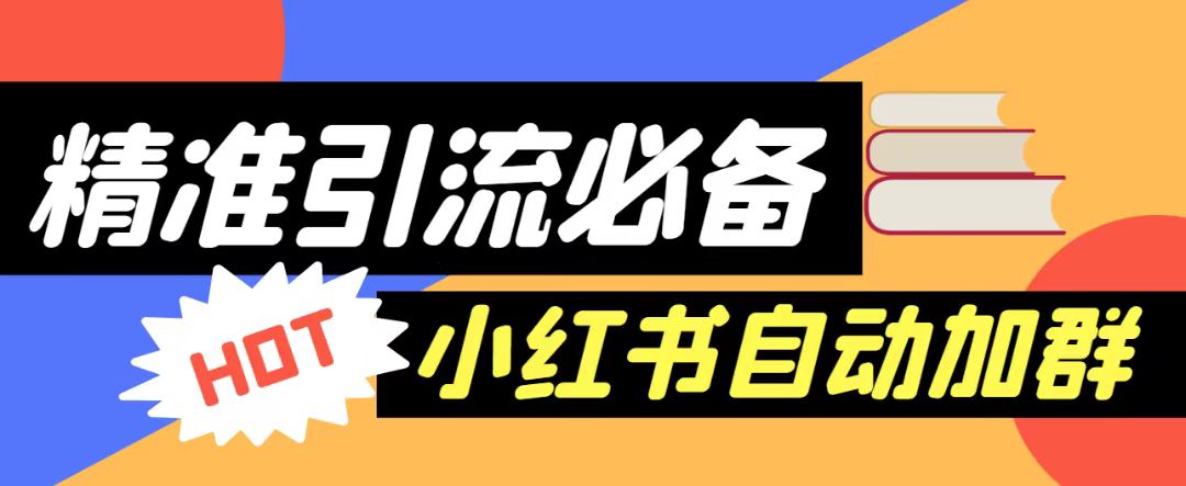 【引流必备】外面收费688的小红书自动进群脚本，精准引流必备【永久脚本+详-海南千川网络科技