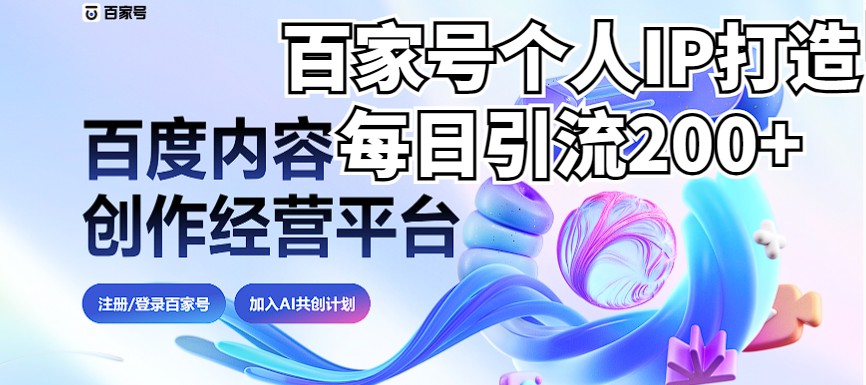 新式百家号AI引流，实测日引流200+，VX都频繁了-海南千川网络科技