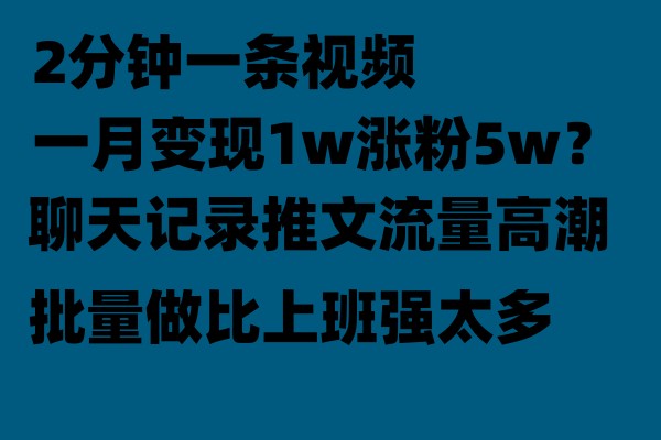 聊天记录推文玩法，2分钟一条视频一月变现1w涨粉5W【附软件】-海纳网创学院