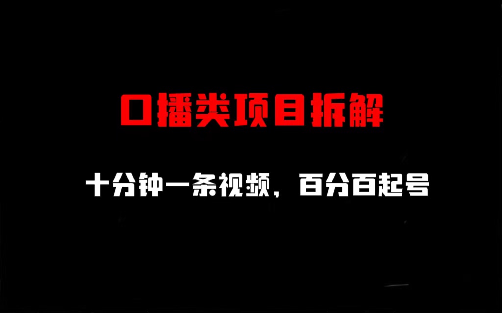 口播类项目拆解，十分钟一条视频，百分百起号-海南千川网络科技