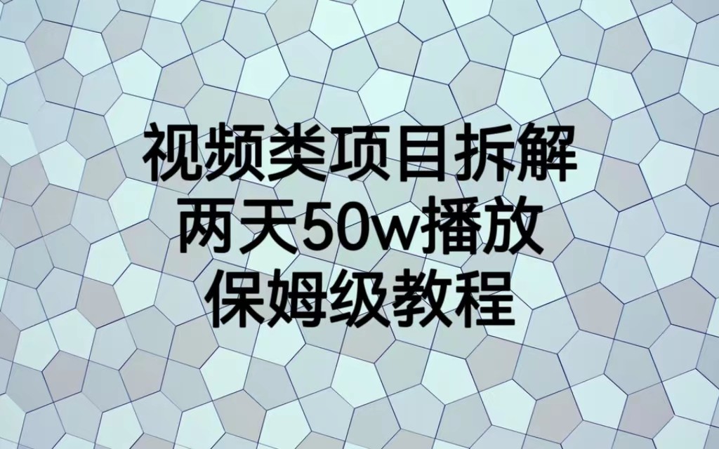 视频类项目拆解，两天50W播放，保姆级教程-海南千川网络科技