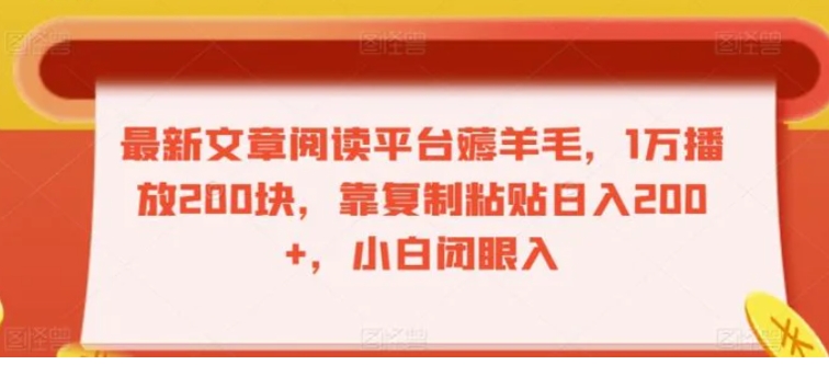 最新文章阅读平台薅羊毛，1万播放200块，靠复制粘贴日入200+，小白闭眼入【揭秘】-海南千川网络科技