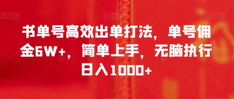 书单号高效出单打法，单号佣金6W+，简单上手，无脑执行日入1000+【揭秘】-海南千川网络科技