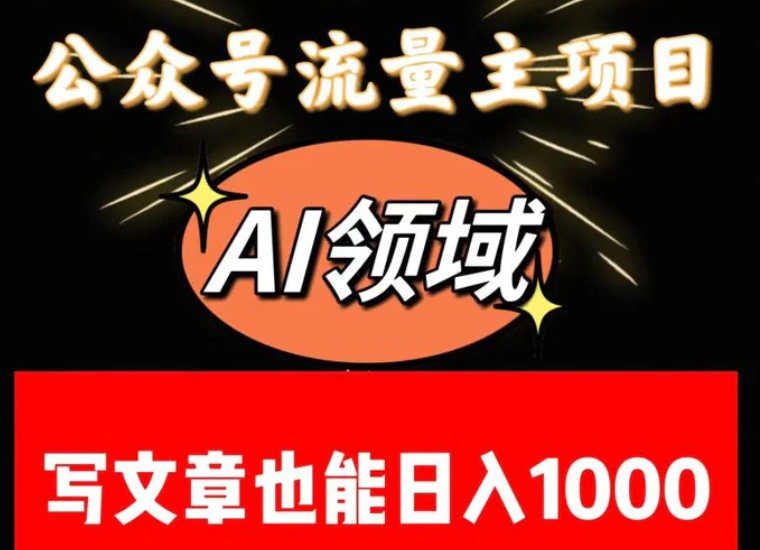 公众号流量主掘金——AI领域：一篇文章也能日入一千多+-海南千川网络科技