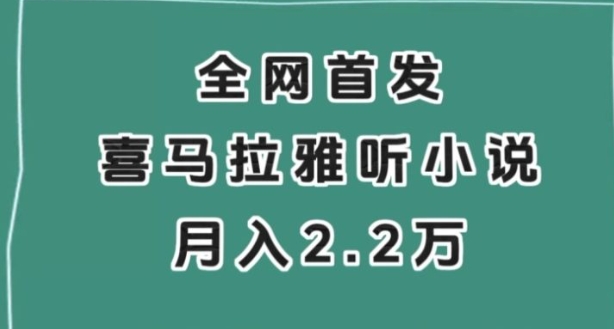 全网首发，喜马拉雅挂机听小说月入2万＋【揭秘】-海南千川网络科技