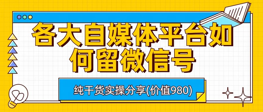 各大自媒体平台如何留微信号，详细实操教学-海南千川网络科技