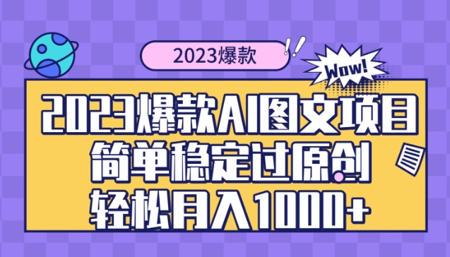 2023爆款Ai图文项目，简单稳定过原创轻松月入1000+-海纳网创学院