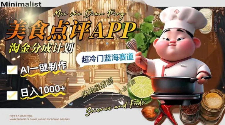 日入1000+的美食点评APP淘金分成计划，AI一键制作，超冷门蓝海赛道-海南千川网络科技