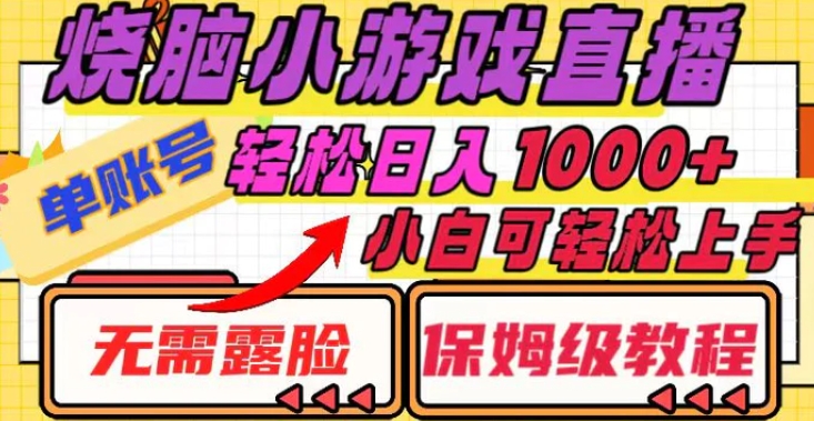 烧脑小游戏直播，单账号日入1000+，无需露脸 小白可轻松上手-海南千川网络科技