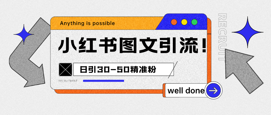 小红书图文引流课程，日进30-50精准粉-海南千川网络科技