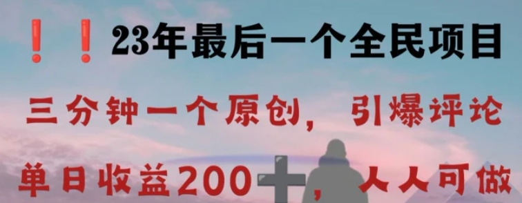 反向演绎详解，引爆评论区，每日稳稳收益200+，2023最后一个全民项目【揭秘】-海纳网创学院