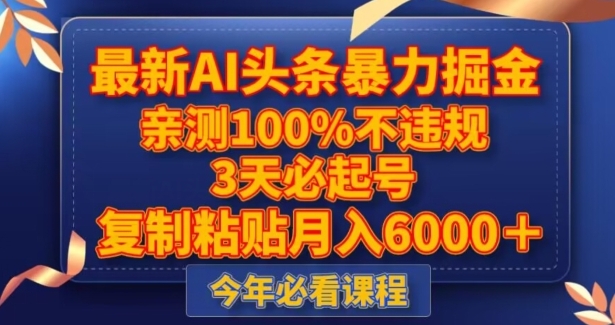 最新AI头条暴力掘金，3天必起号，不违规0封号，复制粘贴月入5000＋【揭秘】-海南千川网络科技