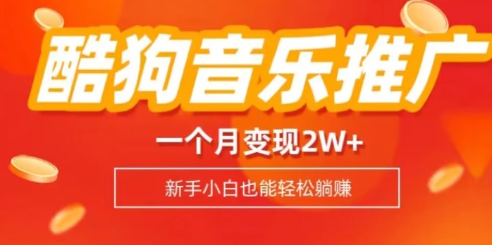 酷狗音乐推广歌单，一个月变现2w+，新手小白也可以实现躺赚-海南千川网络科技