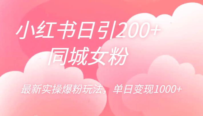 小红书日引200+同城女粉，最新实操爆粉玩法，单日变现1000+-海南千川网络科技