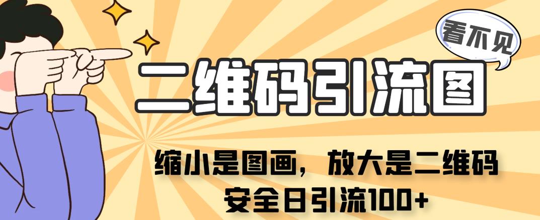 看不见二维码的引流图，缩小是图画，放大是二维码，安全日引流100+-海纳网创学院