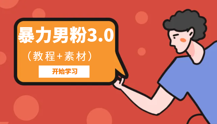 暴力男粉3.0：高利润的项目-海南千川网络科技