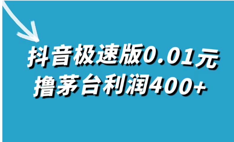 抖音极速版0.01元撸茅台，一单利润400+-海南千川网络科技