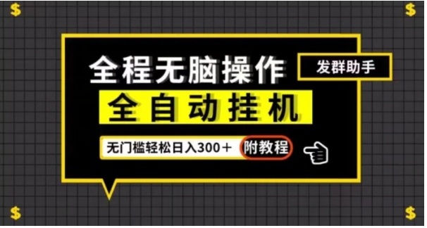 全自动挂机发群助手，零门槛无脑操作，轻松日入300＋【揭秘】-海南千川网络科技