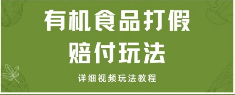 最新有机食品打假赔付玩法一单收益1000+小白轻松下车【详细视频玩法教程】【仅揭秘】-海南千川网络科技