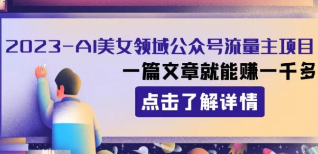 2023AI美女领域公众号流量主项目：一篇文章就能赚一千多-海南千川网络科技