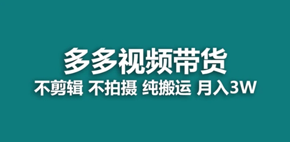 【蓝海项目】多多视频带货，纯搬运一个月搞了5w佣金，小白也能操作【揭秘】-海南千川网络科技