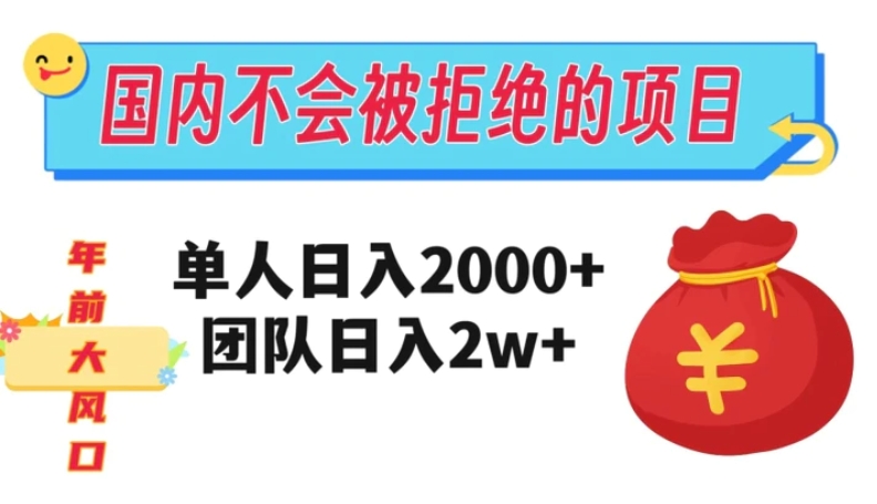 在国内不怕被拒绝的项目，单人日入2000，团队日入20000+【揭秘】-海南千川网络科技