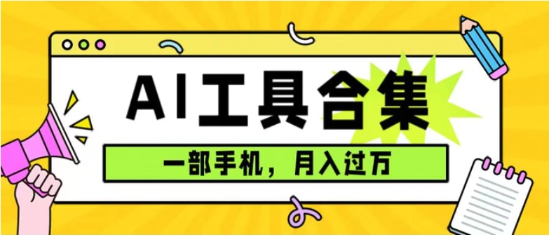 0成本利用全套ai工具合集，一单29.9，一部手机即可月入过万-海纳网创学院