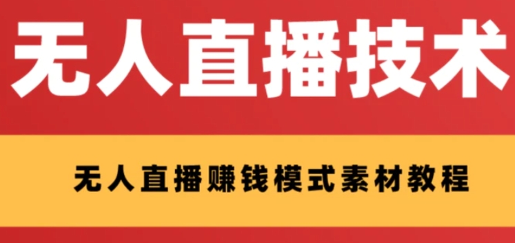 外面收费1280的支付宝无人直播技术+素材 认真看半小时就能开始做-海南千川网络科技