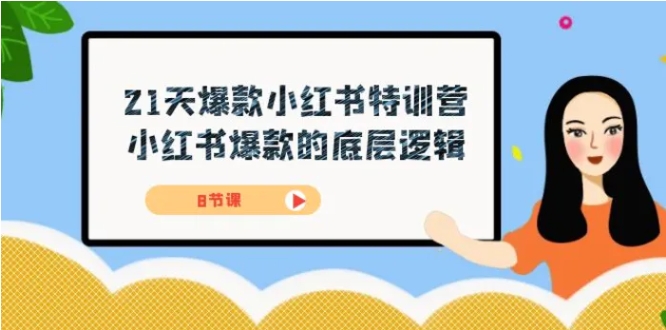 21天-爆款小红书特训营，小红书爆款的底层逻辑-海南千川网络科技