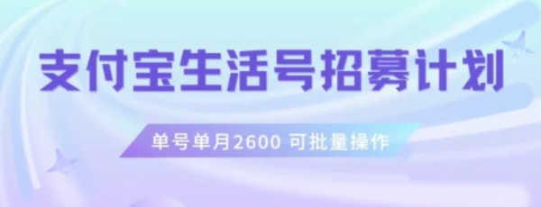 支付宝生活号作者招募计划，单号单月2600，可批量去做，工作室一人一个月轻松1w+【揭秘】-海南千川网络科技