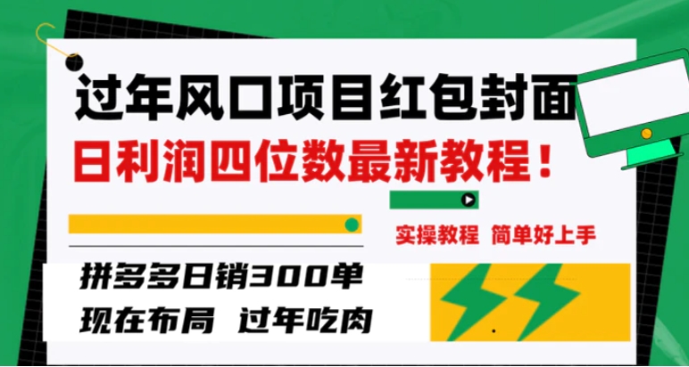 过年风口项目红包封面，拼多多日销300单日利润四位数最新教程！-海南千川网络科技