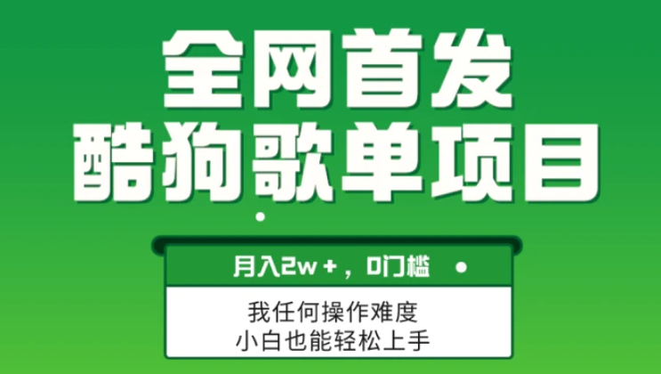 无脑操作简单复制，酷狗歌单项目，月入2W＋，可放大-海纳网创学院