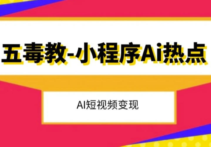 五毒教抖音小程序Ai热点，Al短视频变现-海南千川网络科技