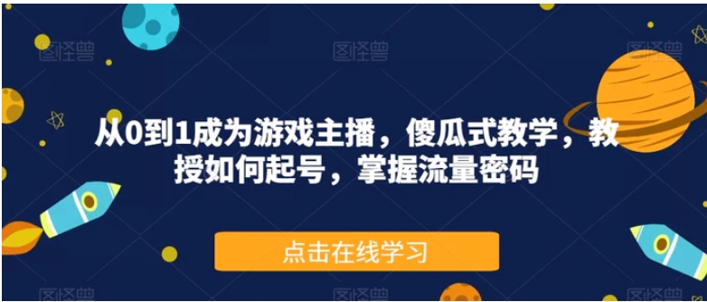 从0到1成为游戏主播，傻瓜式教学，教授如何起号，掌握流量密码-海南千川网络科技